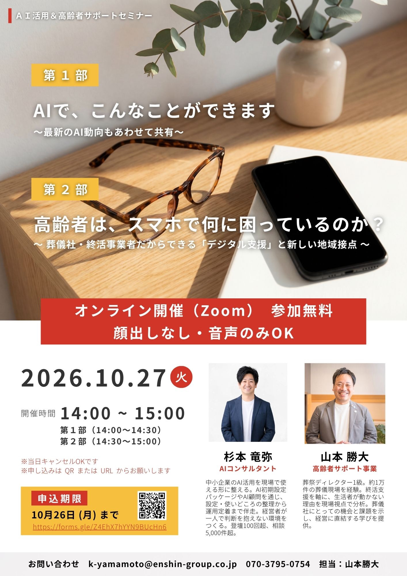 AI活用&高齢者サポートセミナー(2026年10月27日)の開催チラシ