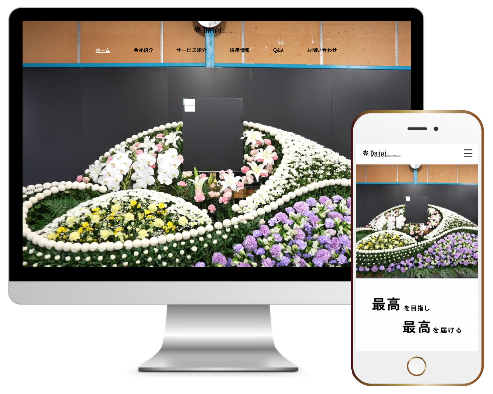 大栄フラワーサービス 様｜葬祭サービス・生花販売（Webサイト制作実績）