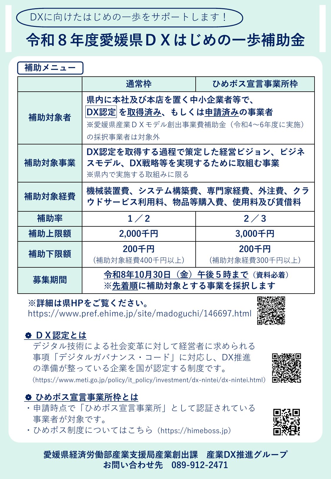 令和8年度 愛媛県DXはじめの一歩補助金 チラシ