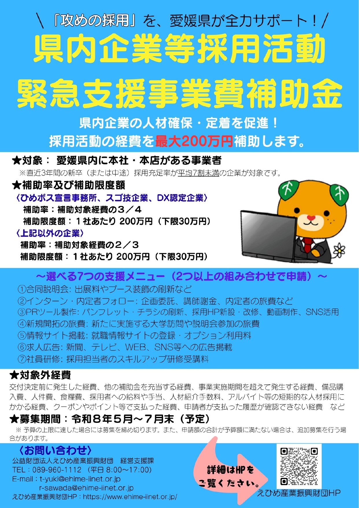 令和8年度 県内企業等採用活動緊急支援事業費補助金 チラシ