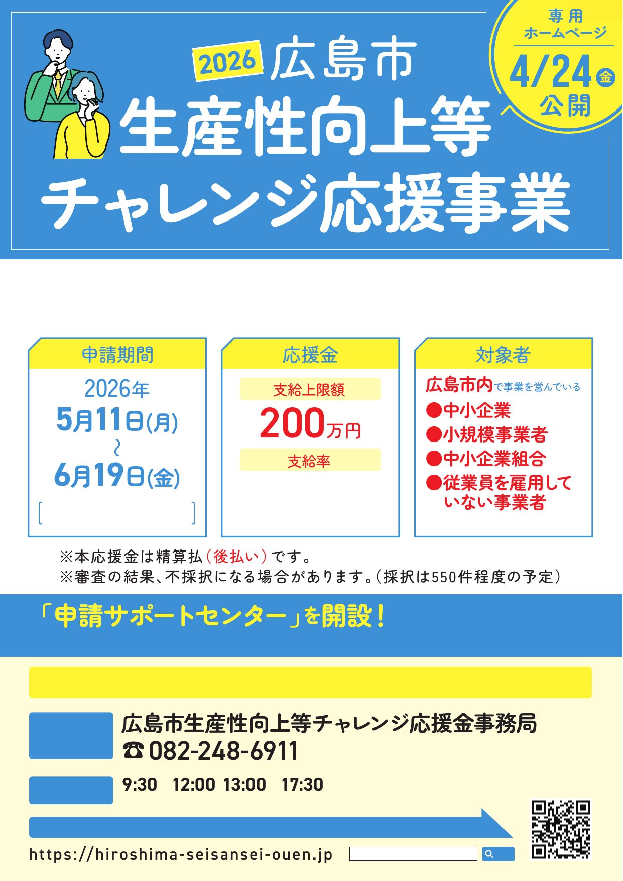 2026 広島市生産性向上等チャレンジ応援事業 チラシ