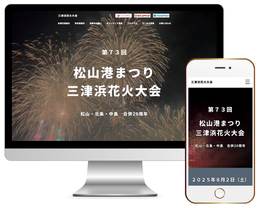 三津浜花火大会 様｜イベント（Webサイト制作実績）