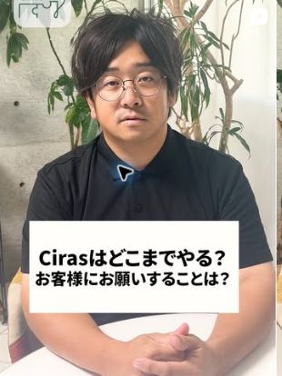 Instagramの実際の投稿表紙：Cirasはどこまでやる？お客様にお願いすることは？