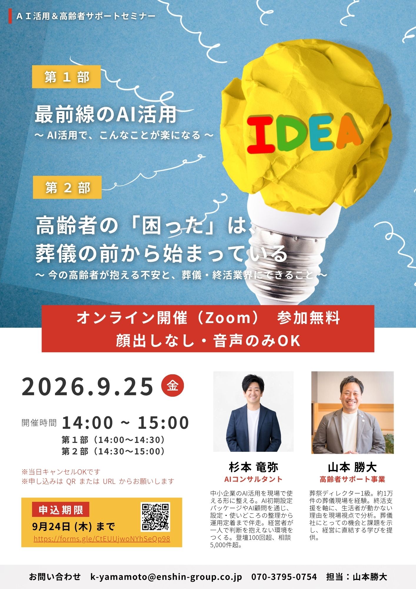 AI活用&高齢者サポートセミナー(2026年9月25日)の開催チラシ