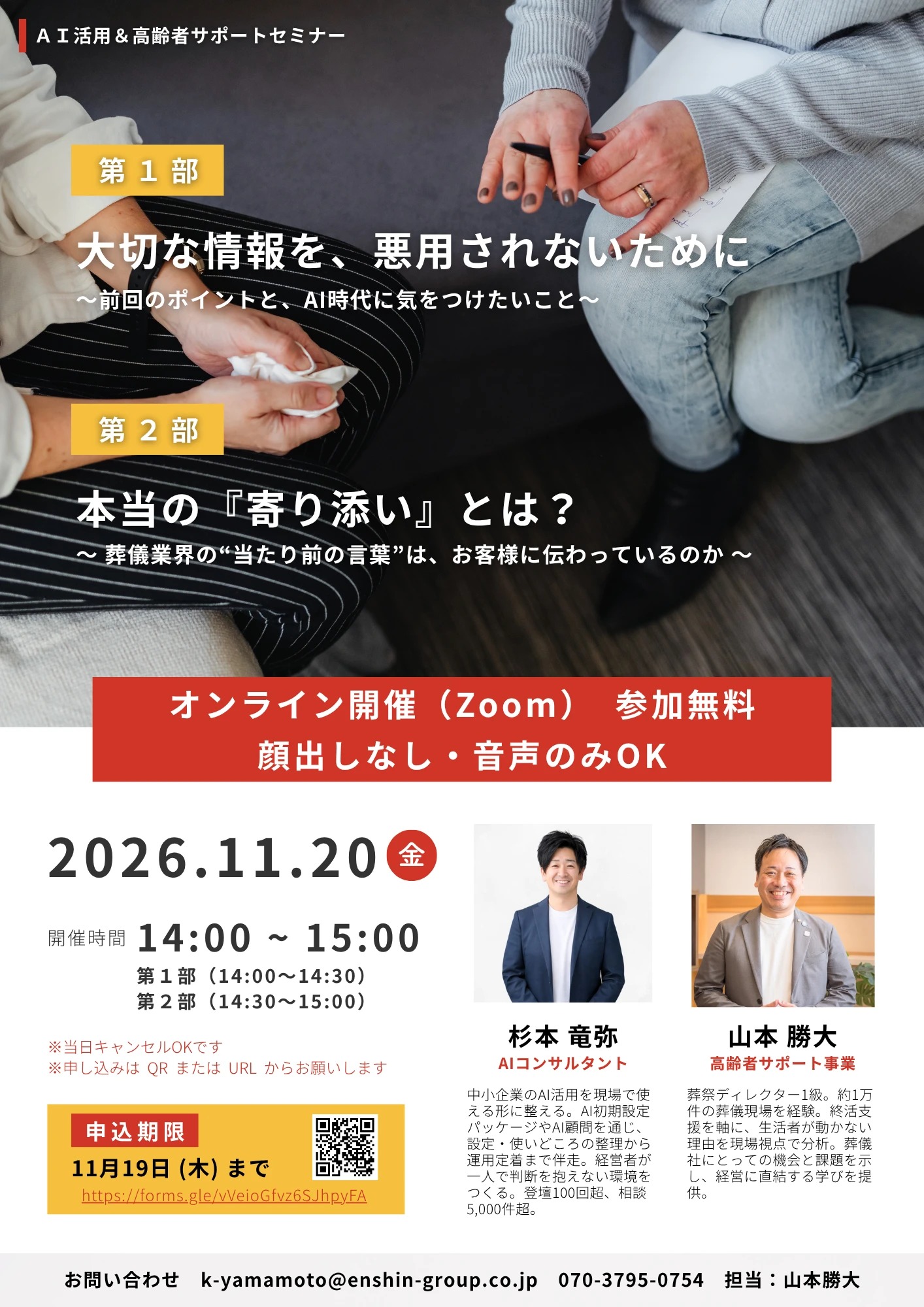 2026年11月20日 AI活用＆高齢者サポートセミナーの実際のチラシ。AI活用＆高齢者サポートセミナー。2026年11月20日（金） 14:00–15:00。オンライン（Zoom）・参加無料。主催：株式会社えん心。登壇：杉本竜弥・山本勝大。第1部は「大切な情報を、悪用されないために」。前回のポイントと、AI時代に気をつけたいことをお伝えします。第2部は「本当の『寄り添い』とは？」。葬儀業界の“当たり前の言葉”は、お客様に伝わっているのかを考えます。オンライン（Zoom）、参加無料。顔出しなし・音声のみでも参加できます。申込締切：2026年11月19日（木）。