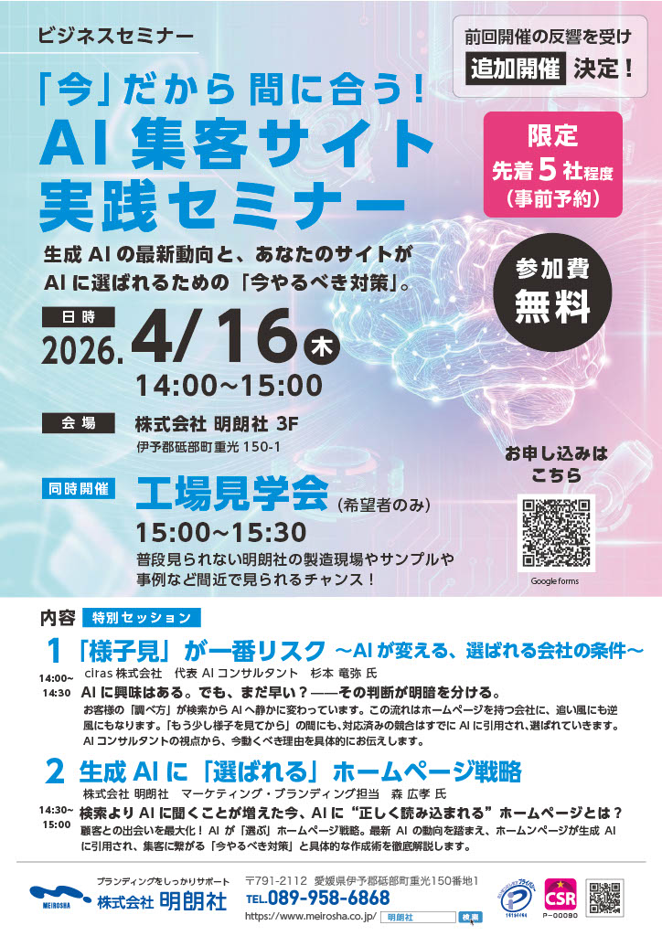 AI集客サイト実践セミナー 明朗社 2026年4月16日