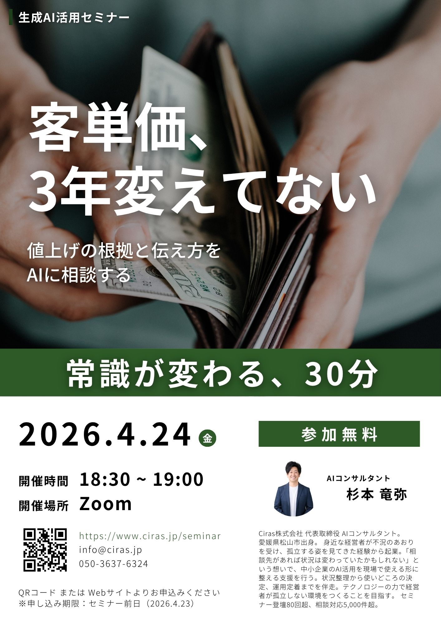 生成AI活用セミナー - 客単価、3年変えてない｜値上げの根拠と伝え方をAIに相談する