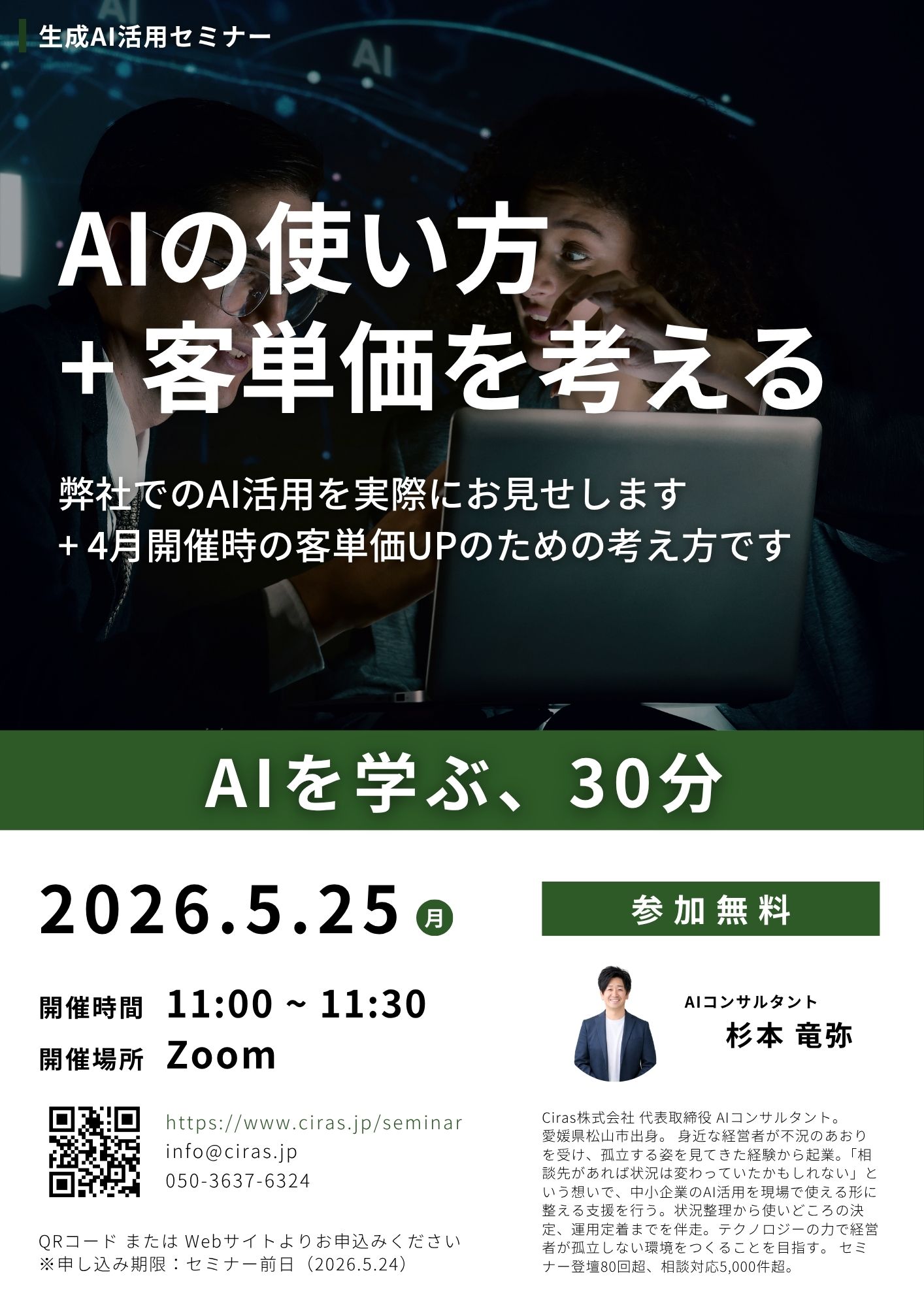 生成AI活用セミナー - AIの使い方＋客単価を考える