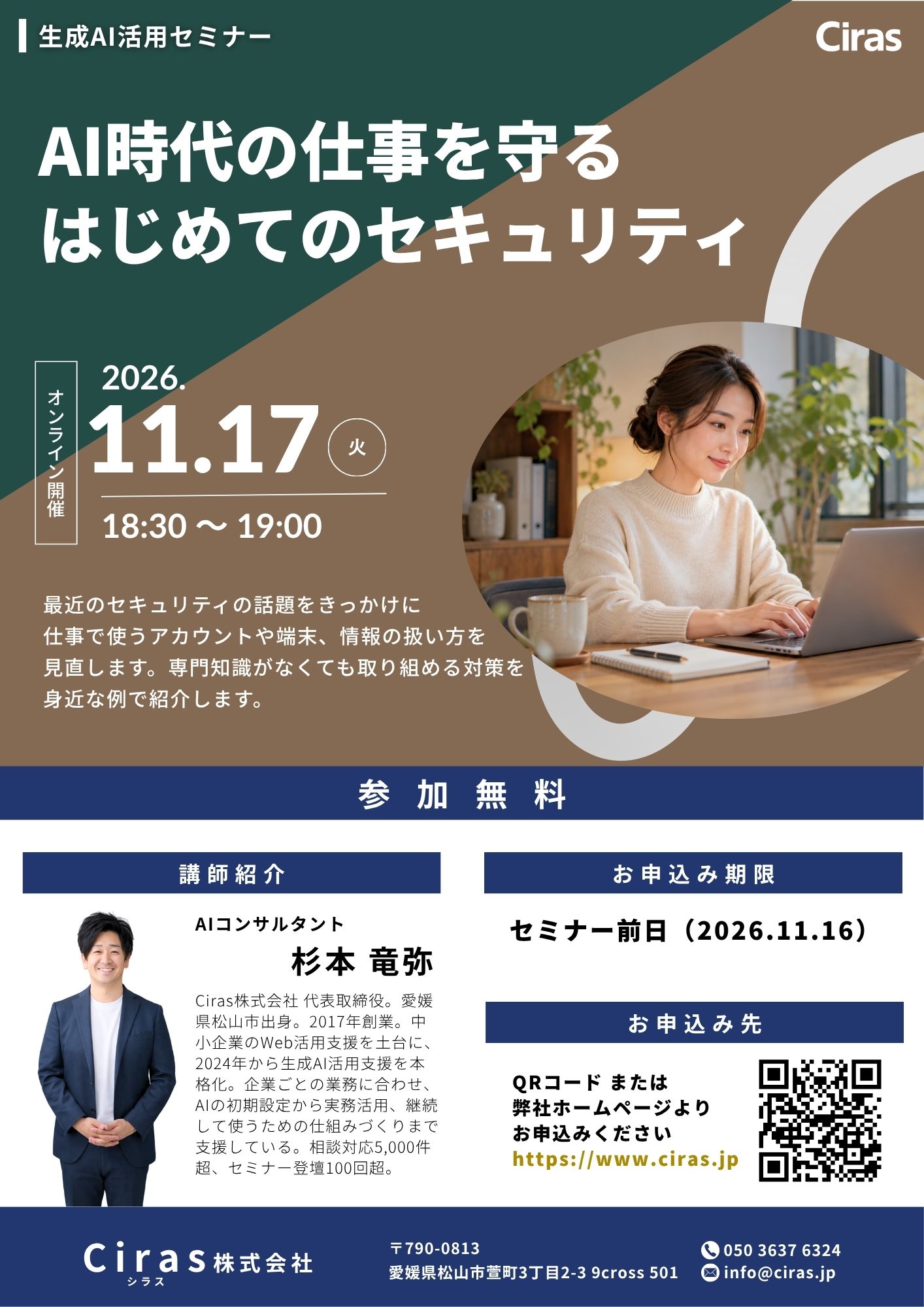 2026年11月17日 生成AI活用セミナーの実際のチラシ。生成AI活用セミナー｜AI時代の仕事を守る はじめてのセキュリティ。2026年11月17日（火） 18:30–19:00。オンライン・参加無料。主催：Ciras株式会社。登壇：杉本竜弥。最近のセキュリティの話題をきっかけに、仕事で使うアカウントや端末、情報の扱い方を見直します。専門知識がなくても取り組める対策を、身近な例で紹介します。オンラインセミナー、参加無料。申込締切：2026年11月16日（月）。