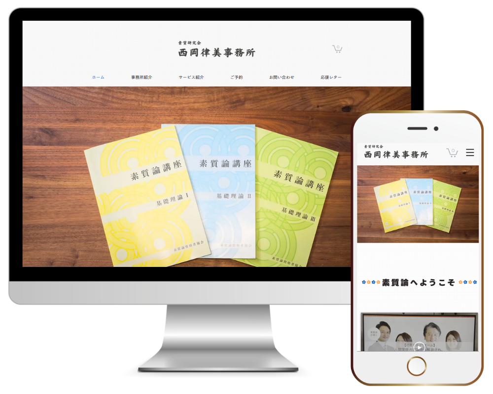 素質研究会 西岡律美事務所 様｜専門サービス（Webサイト制作実績）